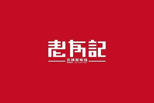 一组餐饮品牌"老友记"美食铺的logo设计