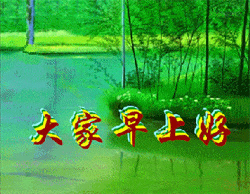 你得承担起一个成年人应有的责任了,早安!