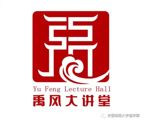 安徽财经大学商学院禹风大讲堂开课啦_安徽财经大学商学院_零二七艺考