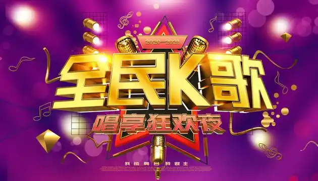 全民k歌图片