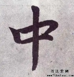 赵孟頫中字的楷书写法