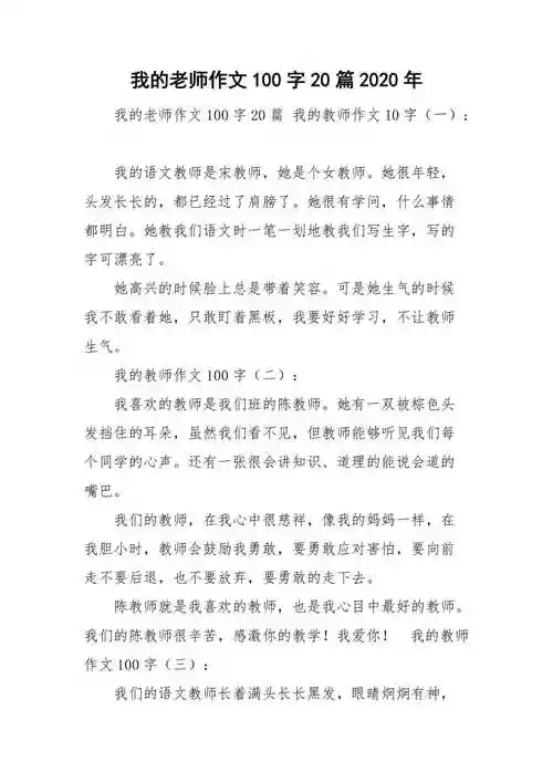 我的老师作文100字20篇2020年