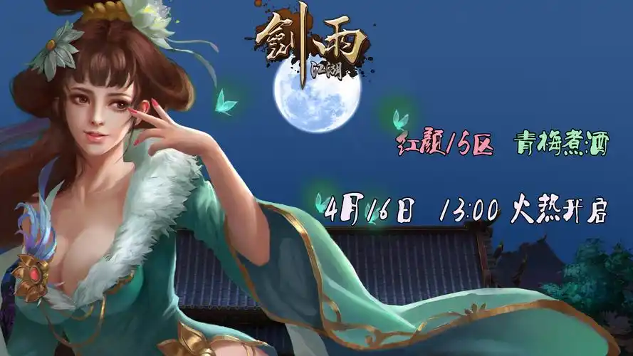 17aiwan剑雨江湖15服4月16日震撼开启