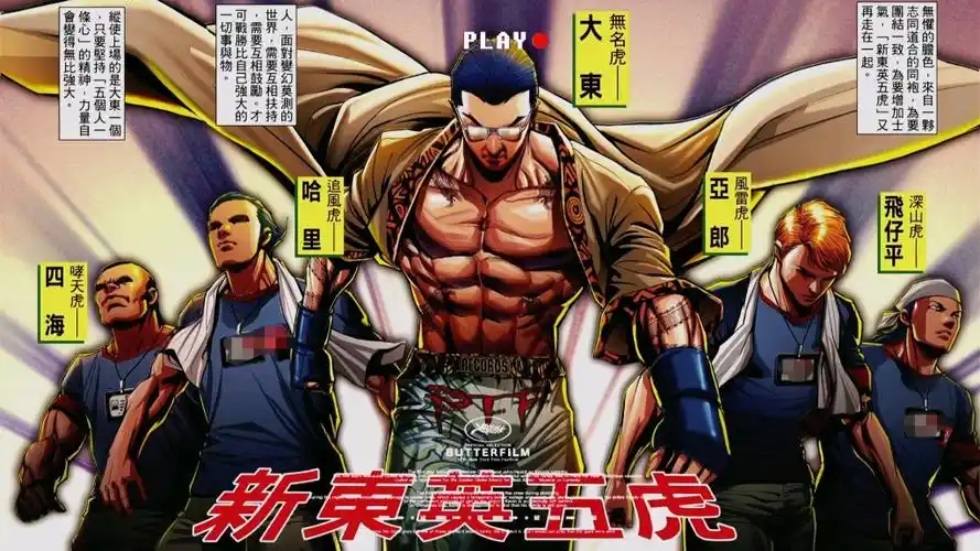 古惑仔漫画:新东英五虎