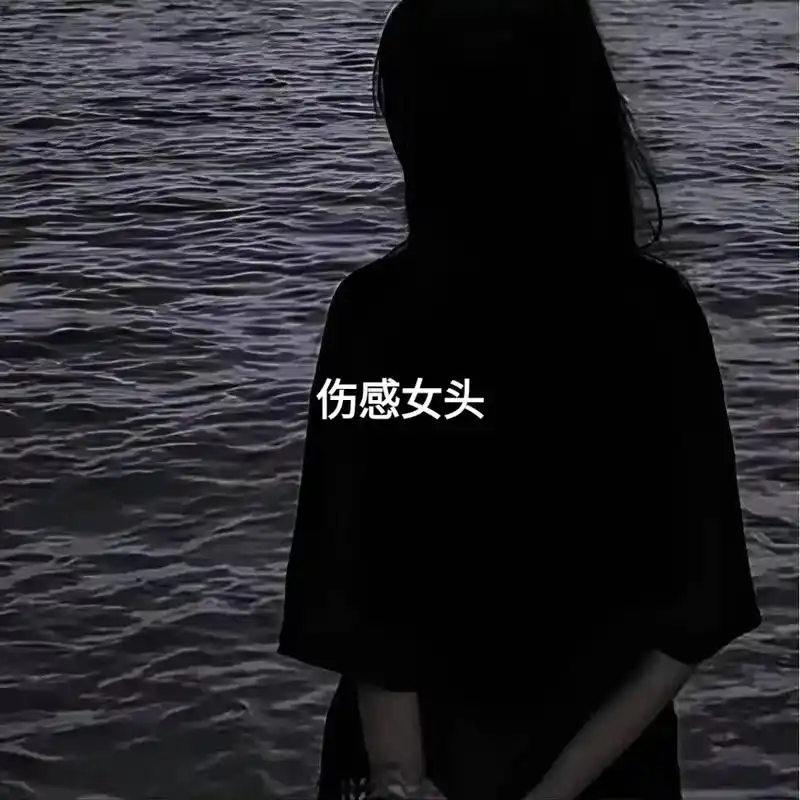 伤感女头真人 #优质头像 #女生头像  走错了路要记得回头 - 兑趑