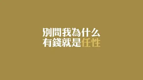 文字任性文字控壁纸3