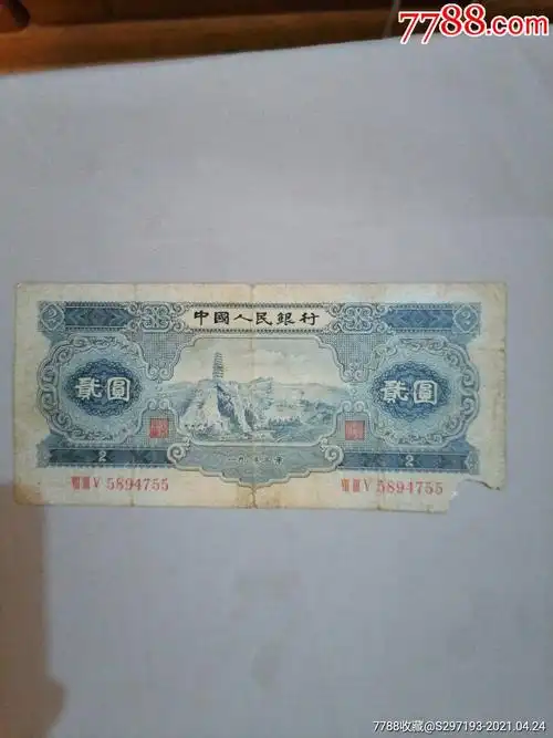 二版人民币两元