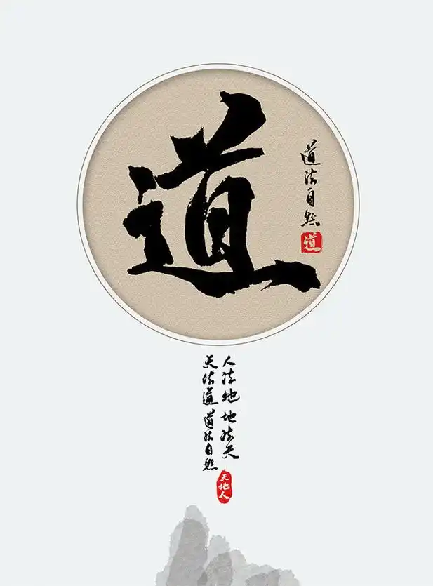 道法自然水墨书法装饰图片下载