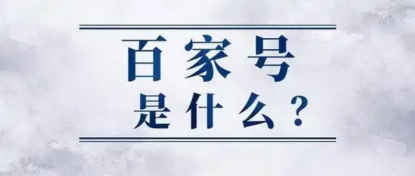 百家号是什么?原来百家号有五种账号类型可以选择!