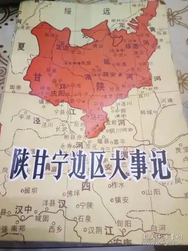 陕甘宁边区大事记