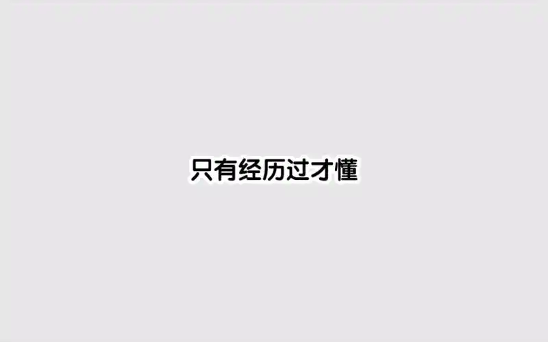 只有经历过才懂