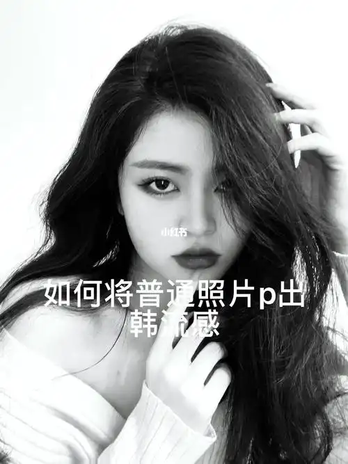 如何将普通照片p出韩流感
