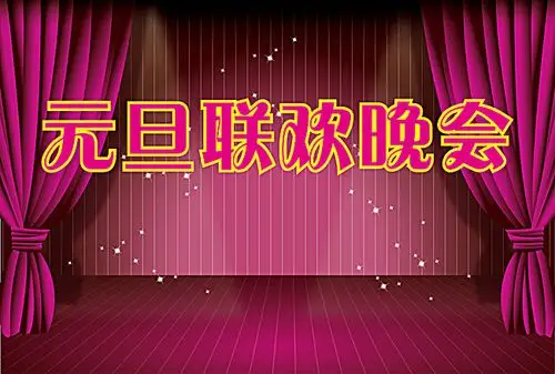 红色幕布元旦晚会舞台背景