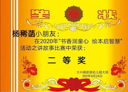"书香润童心 绘本启智慧"～讲故事比赛 写美篇        没拿到奖状地
