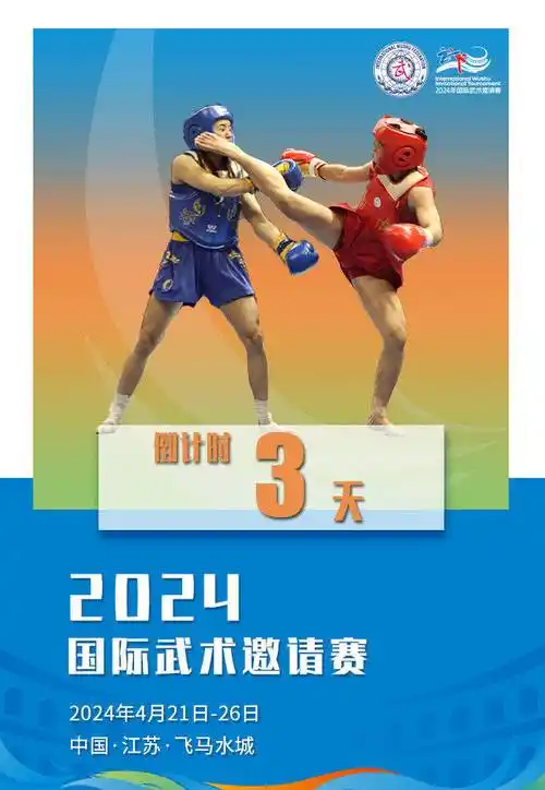 倒计时3天 | 2024国际武术邀请赛现场物料布置火热进行中!