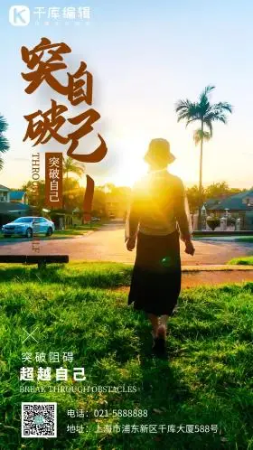 突破自己心灵鸡汤夕阳下女生的背影摄影图海报