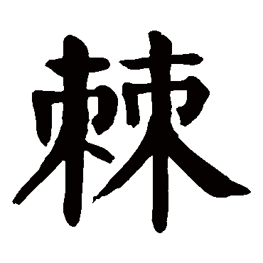 棘五行属什么棘在名字中的寓意