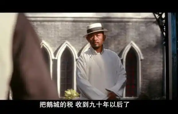 (《让子弹飞》电影截图:未来90年的税 vs 100年的债,电影都不敢拍的事