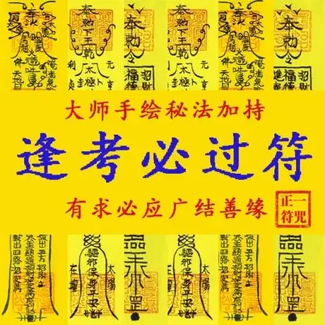逢考必过符中高考研职称驾照学习考试金榜题名符功名文昌符咒灵符