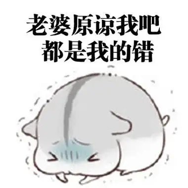 老婆原谅我吧,都是我的错 - 想要这样会道歉的老公 67_ㄇㄚˊ幾兔