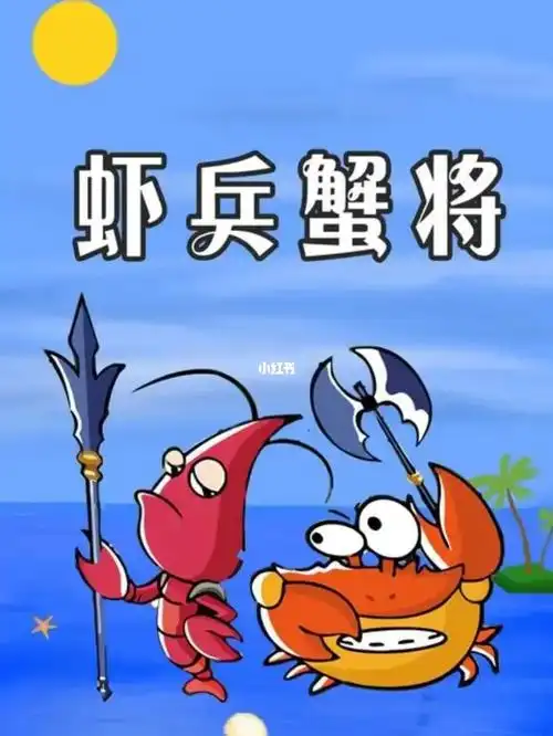 中华文化与英语的邂逅之虾兵蟹将