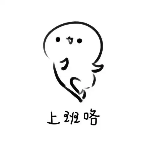 上班咯酚酞瓜开心小跑酚酞瓜装逼表情