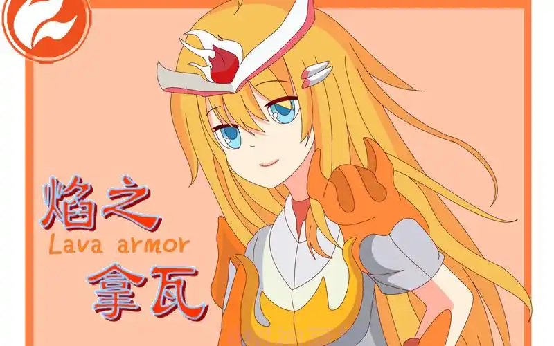 【铠甲勇士拟人化计划】第三期 拿瓦