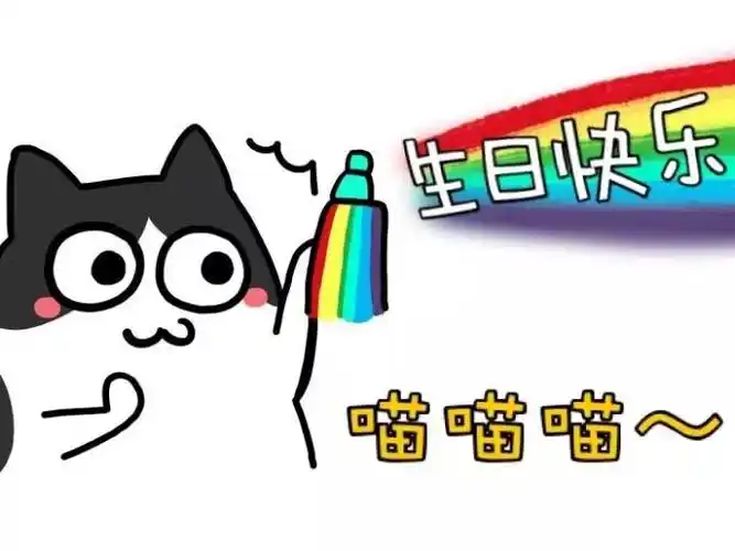 生日图片大全带字生日快乐表情包合集