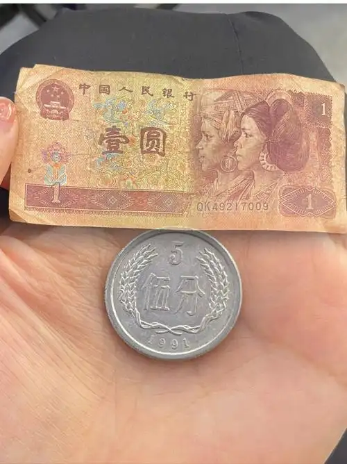 错收了一枚比我年龄还大的5分币和一元纸币7715#五分钱 #老钱币