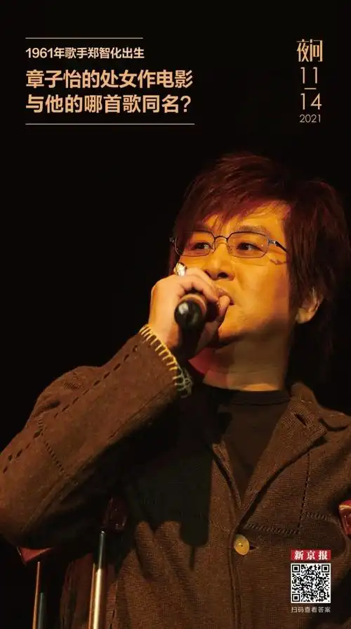 郑智化的这首歌成了章子怡的电影处女作丨夜问