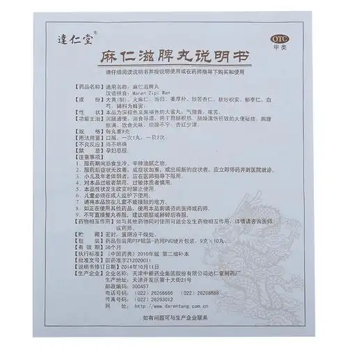 达仁堂 麻仁滋脾丸 9g*10/盒价格,说明书,达仁堂 麻仁滋脾丸作用与