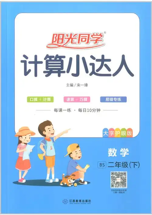 阳光同学计算小达人二年级下册数学北师大版2024春新版北师版