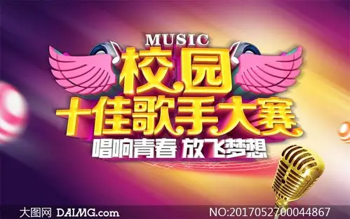 校园十佳歌手大赛活动海报psd源文件_大图网图片素材