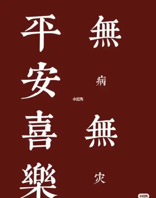 祈祷我们全家健健康康平平安安家人健康平安大吉大利万事如意0505