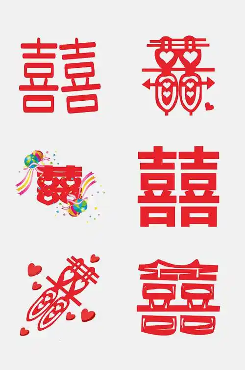 婚礼喜字免抠艺术字设计元素