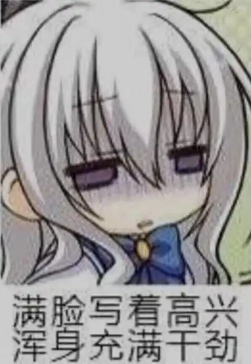 动漫表情包沙雕二次元