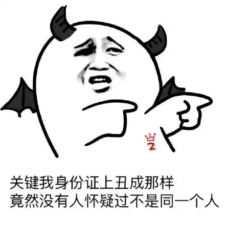牛角 关键我身份证上丑成这样 竟然没有人 怀疑过不是 同一个人