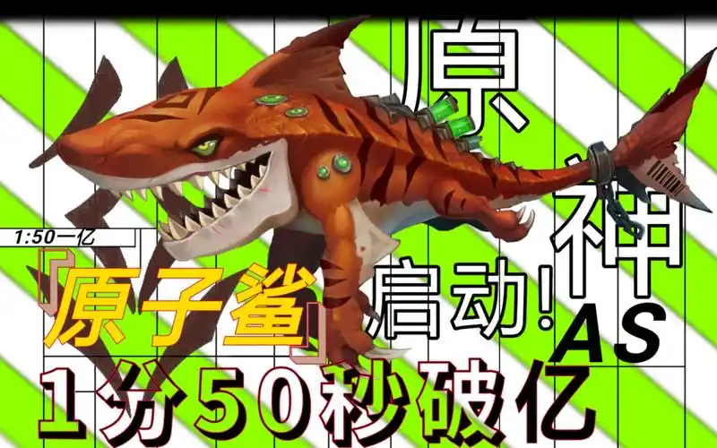 【饥饿鲨:世界】原子鲨1分50秒破亿!原神,启动!