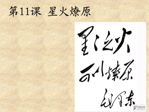 《第11课_星火燎原课件》初中历史北京版七年级下册.ppt