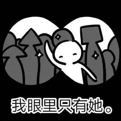 我眼里只有她 - 想要一个女朋友 67_女朋友_撩妹撩汉表情