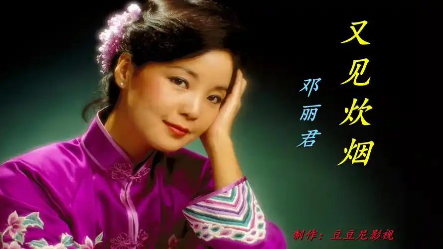 邓丽君《又见炊烟》婉转动听,温柔的歌喉,勾勒出朴实如画的年代
