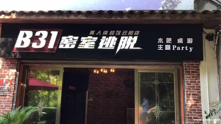《b31密室逃脱》云阳开业店啦!
