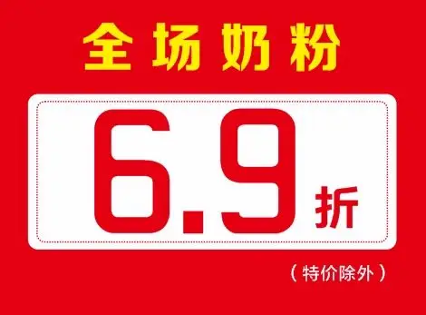 天才宝宝,全场""利润,通通6.9折