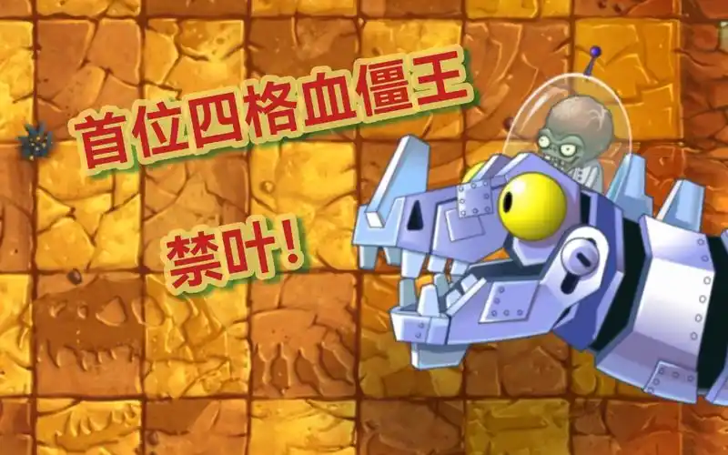 艰难的鏖战…pvz2original版中生代d16三禁通关 【太