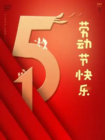 五一劳动节促销海报五一展板五一素材活动