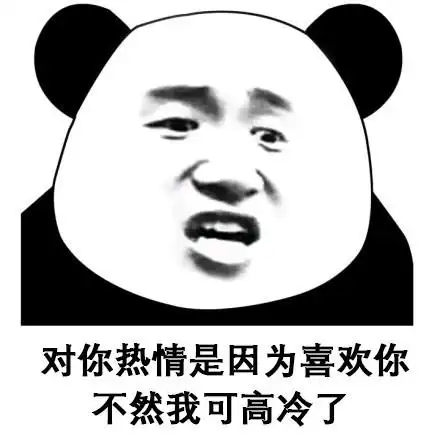 对你热情是因为喜欢你,不然我可高冷了(熊猫人表情)_高冷_熊猫人_不然