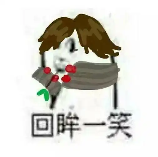 回眸一笑!_回眸一笑表情
