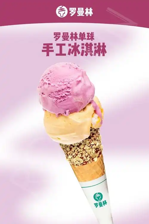 罗曼林冰淇淋娱乐圈的瓜再多也不如来口冰淇淋更舒服