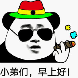 小弟们 早上好 熊猫头 搞笑 逗