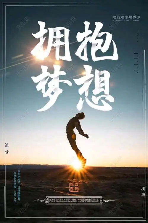 人们从事的工作,学习,事业不同,但梦想却是不可缺少的奋斗方向.